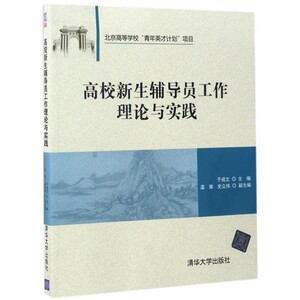 高校新生辅导员工作理论与实践 于成文主编 文教大学本科大中专普通高等学校教材专用 综合教育课程专业书籍 考研预备 清华大学出