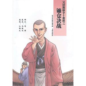 吴清源擂争十番棋之镰仓决战
