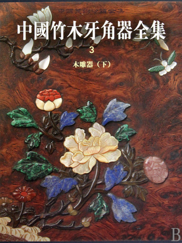 【正版包邮】中国竹木牙角器全集(3木雕器下)(精)/中国美术分类全集