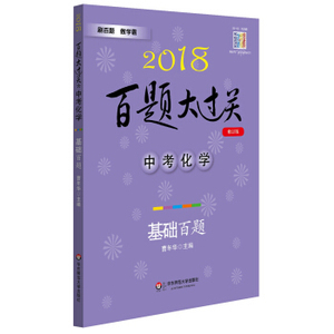 XIP 正版 2018百题大过关.中考化学：基础百题（修订版）/曹年华/9787567560321/华东师范大学出版社/新华书店畅销书籍