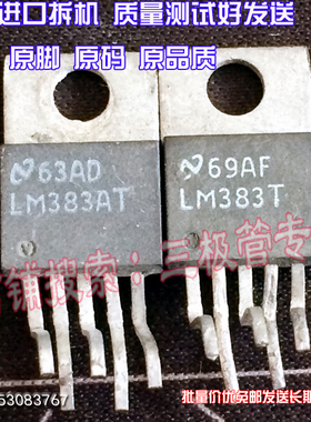 原装进口拆机原字原码 LM383AT LM383T TO-220 现货测好