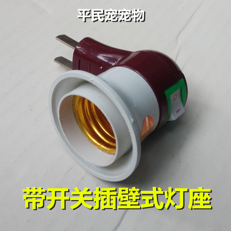 带开关电器配件耐高温爬虫宠物过冬繁殖保温灯加热灯保温箱灯座在类目 宠物/宠物食品及用品, 爬虫/鸣虫及其用品, 爬虫/鸣虫用具中 - 来自Buy2taobao.com提供专业的淘宝代购服务