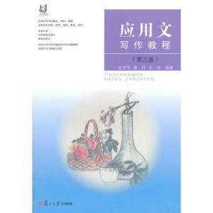 应用文写作教程(第三版）