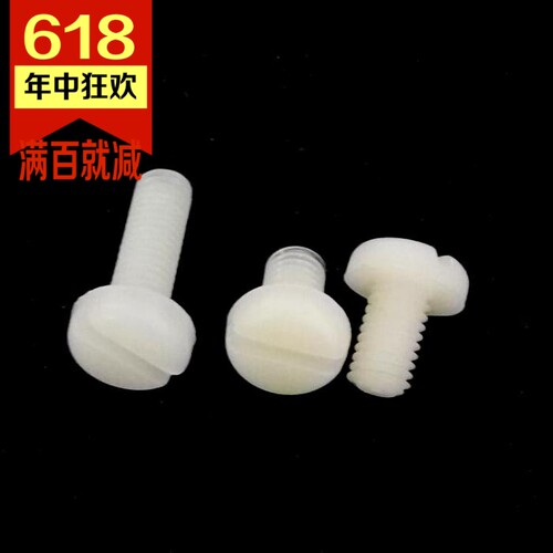 尼龙一字塑料圆头全系列绝缘螺丝