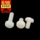 塑料圆头螺丝绝缘螺栓 一字开槽盘头螺钉 M8尼龙PA66螺丝