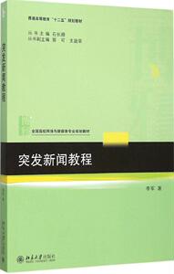 突发新闻教程李军北京大学9787301259474