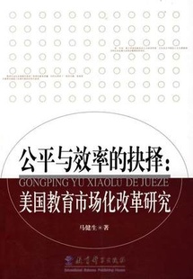 美国教育市场化改革研究 公平与效率 抉择