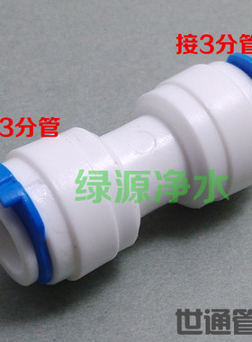 K1566净水器纯水机接头 3分快接三分直通快速接头 快接头净水配件
