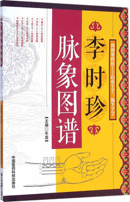 正版 李时珍脉象图谱 自学中医入门一看就懂中医基础理论教材中医书籍入门中医脉诊一点通脉诊入门图解当代中医脉诊精华手册