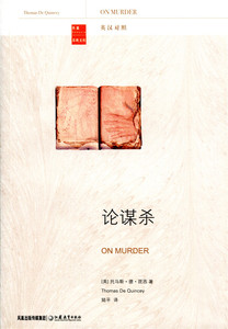 论谋杀（英汉对照）