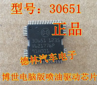 30651 大众朗逸/迈腾汽车车身发动机电脑板 喷油驱动模块IC芯片