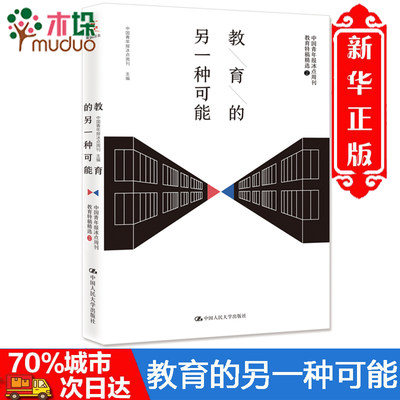 【正版】教育的另一种可能 中国青年报冰点周刊教育特稿精选2 中国人民大学出版社 教师用书应试教育方式 家庭教育科普书籍