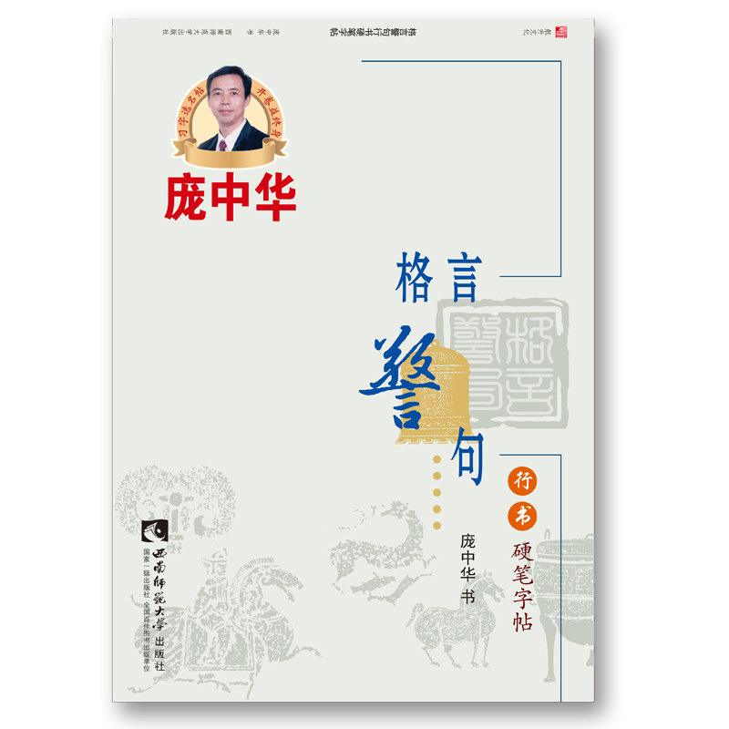 庞中华钢笔楷书书体练习字帖 格言警句行书硬笔字帖 作者 庞中华 西南师范大学出版社