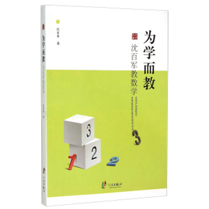 为学而教:沈百军教数学