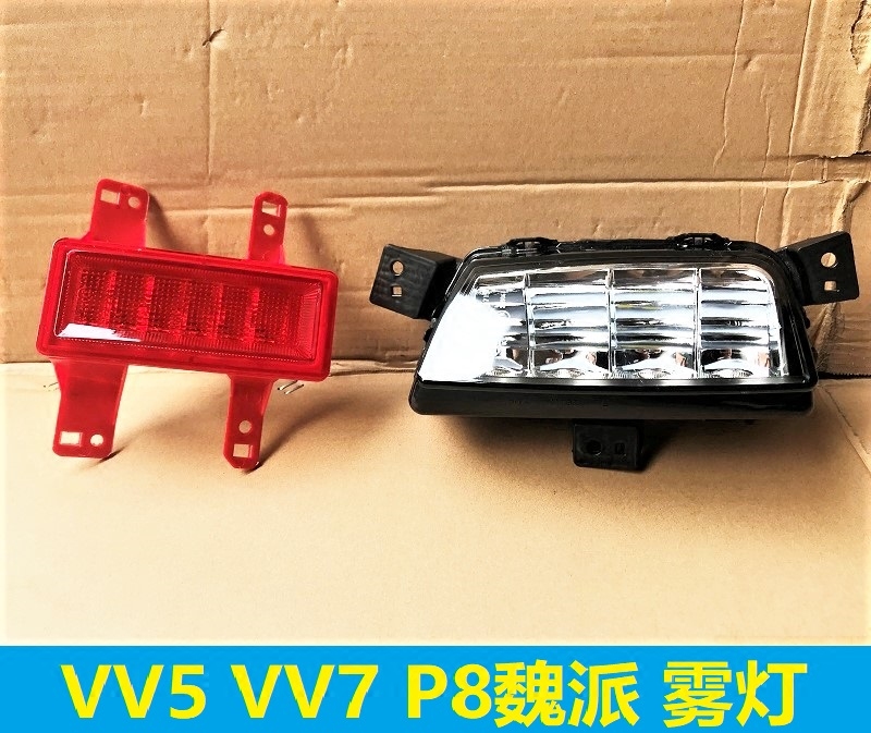 长城魏派VV5VV7P8VV5SVV7SVV5C前雾灯后雾灯杠灯防雾灯小灯灯罩