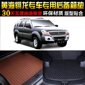 2010/11/12/13/14/15款黄海翱龙CUV专用后备箱垫尾箱垫子改装配件