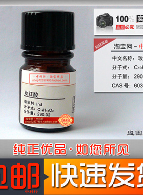 玫红酸/蔷薇酸/玫瑰红酸/树脂质酸/化学试剂指示剂Ind 603-45-2