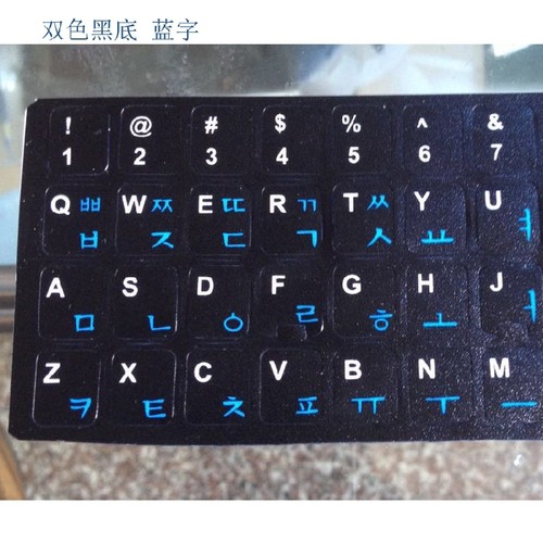 磨砂超清韩语键盘贴