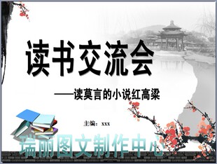 读书交流会ppt莫言的小说红高粱幻灯片板报演讲稿电脑演示制作569