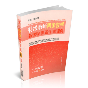 正版包邮 特级教师小学数学一年级上册 人教版  新课程 新设计 新课例 同步教学 山西教育出版社