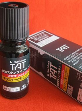 日本旗牌STSP-1N万能不灭印油橡胶塑料用TAT印油防水擦不掉快速干