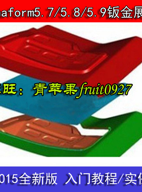 dynaform/5.9/5.8/5.7 全套教程 入门到精通教程  实例安例教程