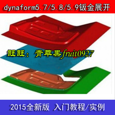 dynaform/5.9/5.8/5.7 全套教程 入门到精通教程  实例安例教程
