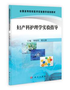 妇产科护理学实验指导 刘琼玲蔡文智 科学出版社