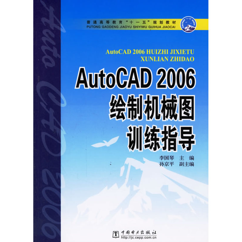 AutoCAD 2006绘制机械图训练指导——普通高等教育“十一五”规划教材
