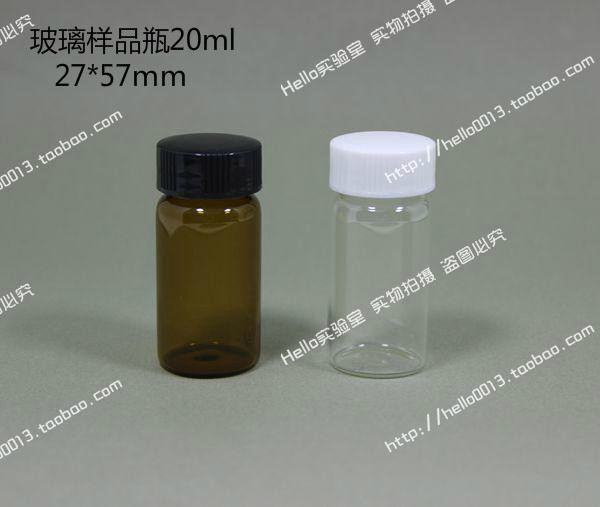 螺口瓶玻璃瓶20ml试剂瓶样品瓶精油瓶西林瓶棕色透明收纳瓶分装瓶