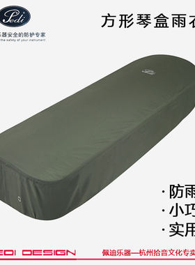 台湾佩迪pedi防雨罩适合方形琴盒