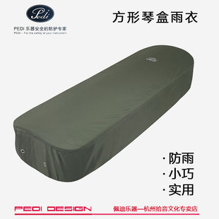 台湾佩迪pedi小提琴琴盒雨衣 琴盒防雨罩 适合方形 4/4琴盒