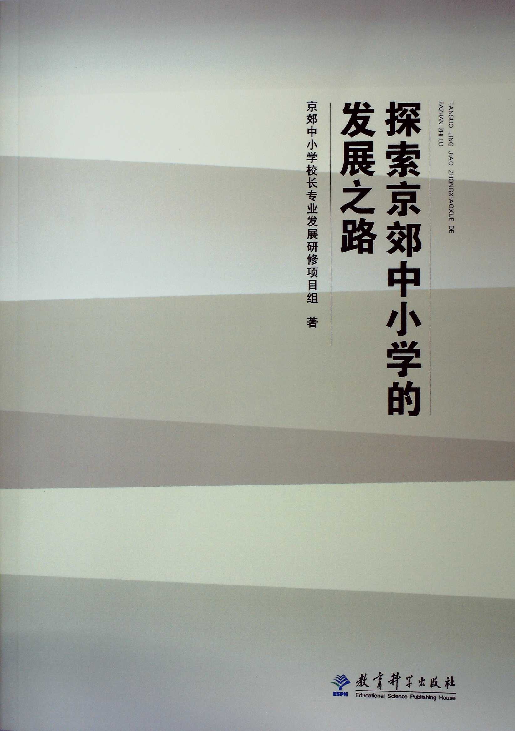 探索京郊中小学的发展之路9787504192622教育科学出版社0.46kg