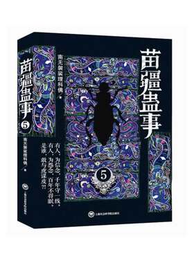 当当网 苗疆蛊事5 南无袈裟理科佛 上海社会科学院出版社 正版书籍