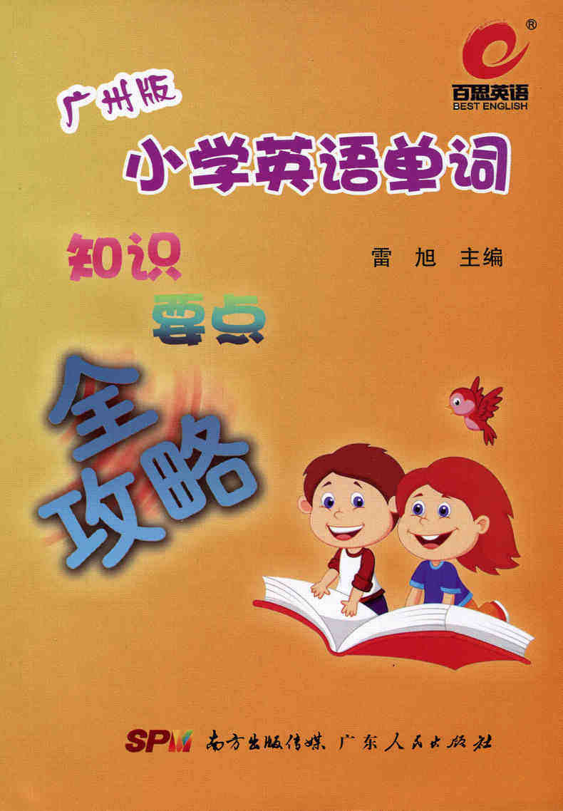 百思英语 广州版 小学英语单词知识要点全攻略 小学英语单词手册 金点子 单词 词组 单词记忆 知识要点 广东人民出版社