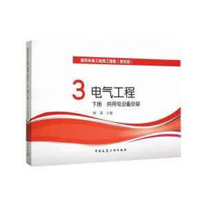 【全新正版包邮】当当网 3电气工程 下册 供用电设备安装（第四版