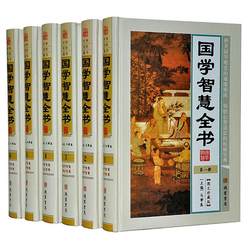 智慧全书正版 经典国学读本 精装16开6册 国学经典智慧通解 智慧书籍