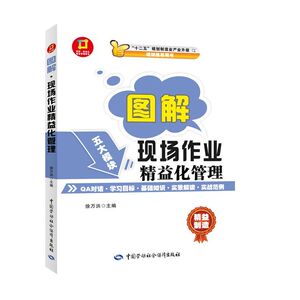 图解 现场作业精益化管理---图解 制造业精益管理读本