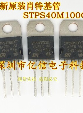 全新正品 STPS41H100CT STPS40M100CT 肖特基二极管 BOM表配单