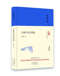大家小书:古典目录学浅说 精装 来新夏 著 针对初学者的入门讲义 北京出版社