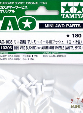 正品 田宫四驱车 配件 白色胶塞 轮锁*8粒 10306铝合金轮毂适用