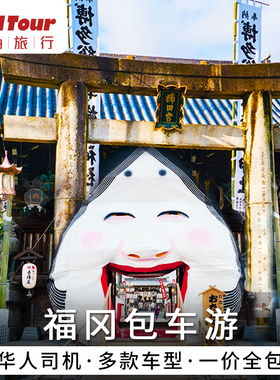 九州包车 日本福冈熊本鹿儿岛九州长崎仙台包车旅游中文司机服务