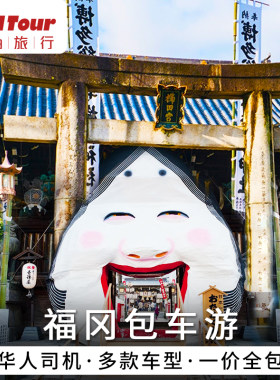 九州1天旅游包车