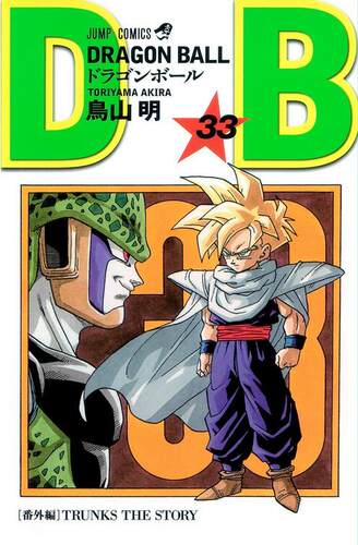 龙珠33 日文原版 GRAGON BALLドラゴンボール33 鸟山明 集英社
