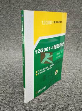 正版 12G901-1图集导读 褚振文 轻松看懂图集详图/建筑结构设计/建筑施工技术人员参考书籍/混凝土结构施工钢筋排布规则与构造详图