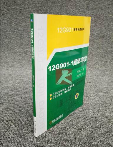 12G901-1图集配套书籍 提供发票