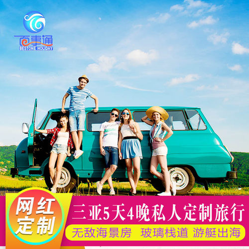 定制旅行三亚5日网红自由行游艇出海滑翔机亚龙湾森林公园蜈支洲