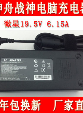 120W Hasee神舟战神Z6-i78154R2 Z6-i78154S2电源适配器充电器