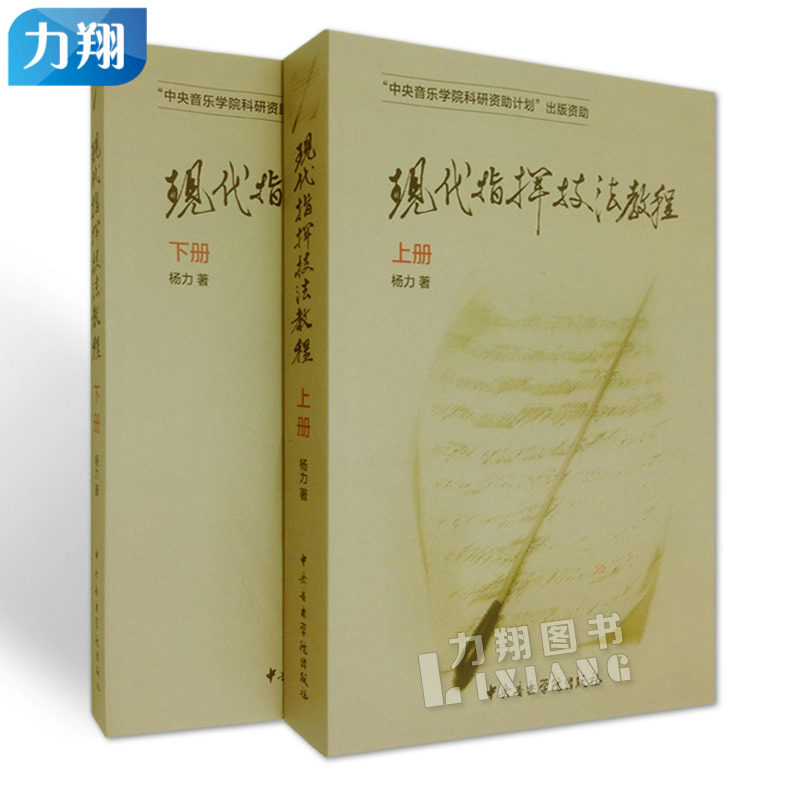 正版  现代指挥技法教程 上下册  杨力 编  中央音乐学院出版社