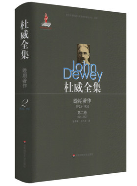 杜威全集·晚期著作（1925—1953）·第二卷（1925—1927）